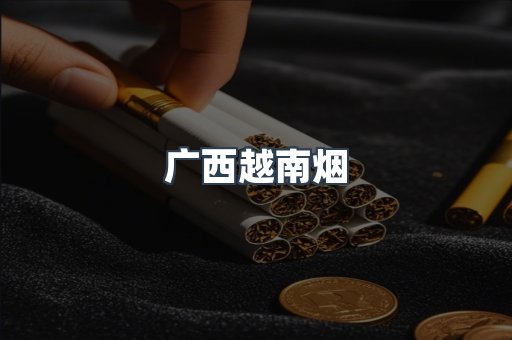 广西越南烟